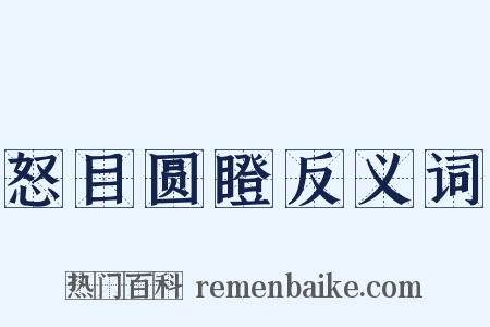 怒目圆瞪反义词是什么意思的图片